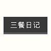 三餐日记app最新版本 v1.2.3